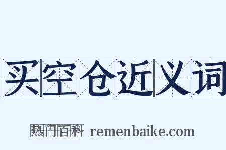 买空仓近义词是什么意思的图片